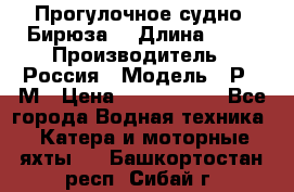 Прогулочное судно “Бирюза“ › Длина ­ 23 › Производитель ­ Россия › Модель ­ Р376М › Цена ­ 5 000 000 - Все города Водная техника » Катера и моторные яхты   . Башкортостан респ.,Сибай г.